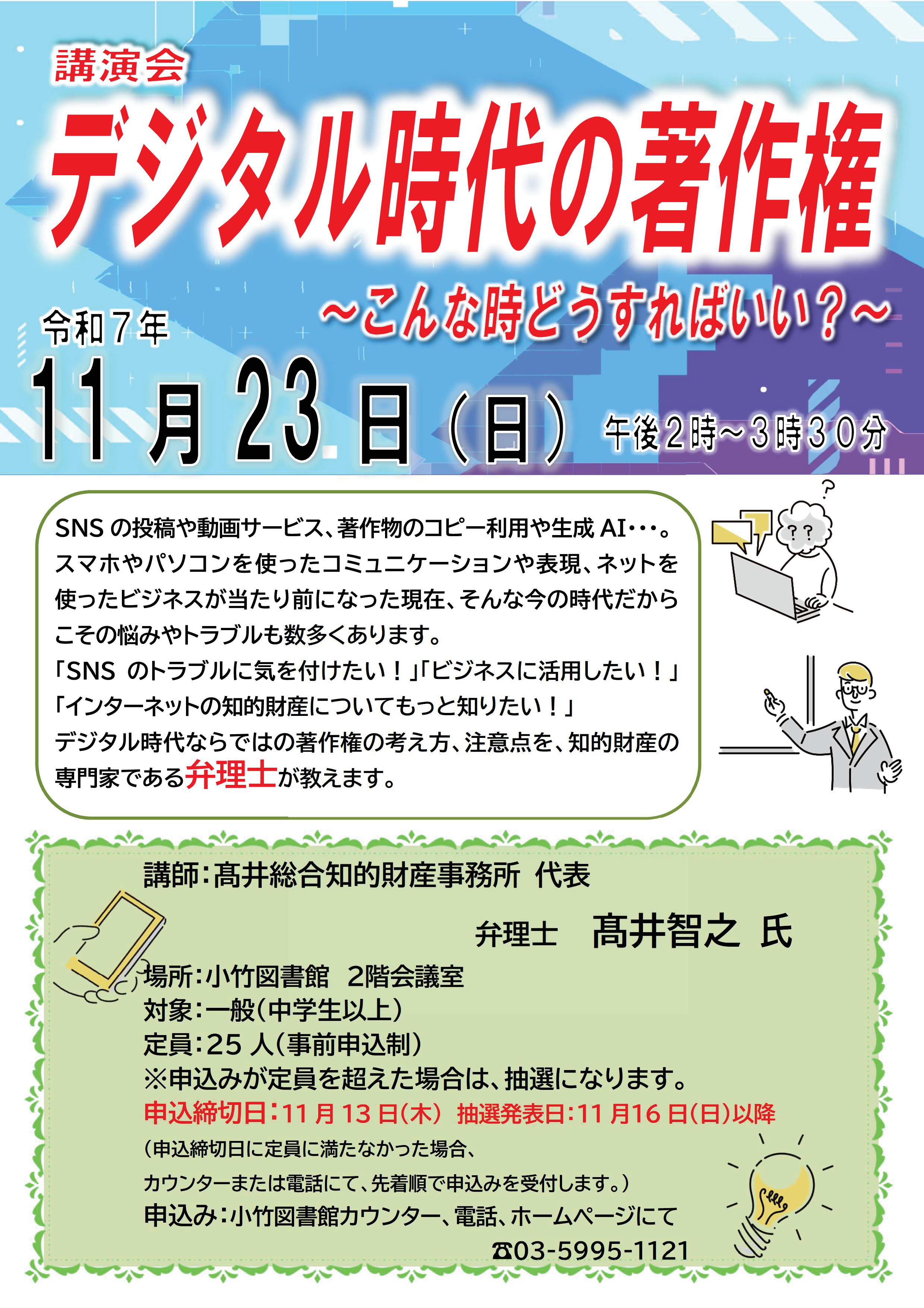 R７ 11月「デジタル時代の著作権」ポスター